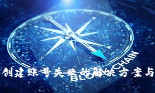 TP钱包激活码创建账号失败的解决方案与常见问题解析