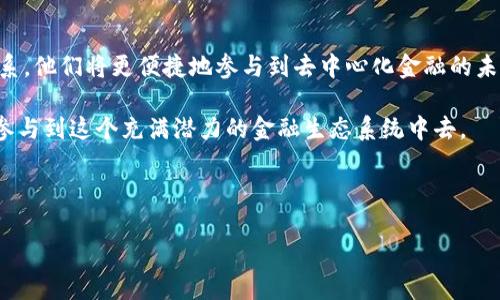 在区块链科技快速发展的时代，数字资产的管理和交易变得尤为重要。TP钱包与薄饼（PancakeSwap）作为其中两大重要工具，给用户提供了便捷的资产管理与交易体验。这两者之间的关联可以从多个方面进行探讨。从技术架构到实践应用，TP钱包与薄饼相辅相成，帮助用户更好地参与到去中心化金融的浪潮中。

TP钱包的基本介绍

TP钱包是一种多链数字资产钱包，支持多种区块链上的资产管理和交易。用户可以在TP钱包中自由存储、发送和接收各种加密货币，还可以通过其内置的DApp浏览器，访问不同的去中心化应用程序（DApp）。TP钱包不仅具有良好的用户体验，还提供了较强的安全性，吸引了大量用户的关注与使用。

薄饼（PancakeSwap）概述

薄饼（PancakeSwap）是基于Binance Smart Chain（BSC）上的去中心化交易所（DEX），它允许用户进行代币交易、流动性挖矿以及收益农场。作为Uniswap在BSC上的竞争者，薄饼通过低交易手续费和高流动性吸引了大量用户，尤其是偏好低成本交易的用户。

TP钱包与薄饼的关联

那么，TP钱包与薄饼之间究竟有什么关联呢？实际上，二者可以看作是相互促进、相辅相成的一对伙伴。用户通常会先在TP钱包中存储他们的数字资产，而后又会通过TP钱包的DApp浏览功能直接访问薄饼进行代币的交易。在这个过程中，TP钱包充当了用户的资产家园，而薄饼则是用户进行交易的市场。

如何使用TP钱包连接薄饼

使用TP钱包连接薄饼的过程相对简单。用户只需打开TP钱包，进入DApp浏览器，搜索并点击薄饼的链接，随后便可轻松进行交易。是不是觉得这个过程很简单呢？

账号安全与资产保护

值得一提的是，用户在使用TP钱包和薄饼时，必须高度重视安全问题。TP钱包为用户提供了私钥保护，可以有效防止资产被盗。同时，薄饼作为去中心化交易所，并不保留用户的资产，这也为用户提供了一层保护。然而，没有万无一失的安全策略，用户需要谨慎操作，在进行交易时检查合约地址，确保交易的安全。你是否也有过因为操作不当而损失资产的经历呢？

深入探讨：去中心化金融的未来

随着区块链技术的不断发展，去中心化金融（DeFi）正在逐步改变人们的金融消费习惯。在这个过程中，TP钱包和薄饼将继续发挥越来越重要的作用。通过TP钱包的便捷性和薄饼的流动性，用户能够更便捷地进行数字资产交易。当你拥有一系列的加密货币和潜在的收益机会时，是不是也会思考如何更高效地管理这些资产呢？

总结与展望

总体来说，TP钱包与薄饼不仅是单独存在的工具，它们的结合为用户提供了更为全面的数字资产管理与交易解决方案。随着更多的用户逐步了解这两者的关系，他们将更便捷地参与到去中心化金融的未来中。这一切的技术变革，是否也让你感受到了时代的脉搏与变化的魅力呢？

最后，我们期待未来TP钱包和薄饼能够更好地服务于用户，让数字资产交易变得更加流畅与安全。无论是新手还是资深玩家，都应该积极探索这一领域，共同参与到这个充满潜力的金融生态系统中去。

TP钱包, 薄饼, 去中心化金融, 数字资产管理/guanjianci 

TP钱包与薄饼的协同作用：玩转去中心化金融的秘籍