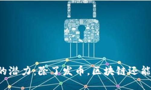 区块链的潜力：除了发币，区块链还能做什么？