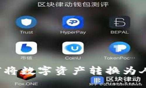 区块链如何将数字资产转换为人民币账户？