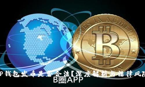 TP钱包发币是否合法？深度解析与法律风险