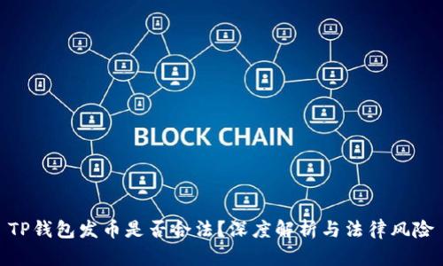 TP钱包发币是否合法？深度解析与法律风险