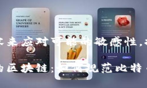 偏向于使用内容来应对可能的敏感性，提供中性的信息

十四五规划下的区块链：如何规范比特币市场