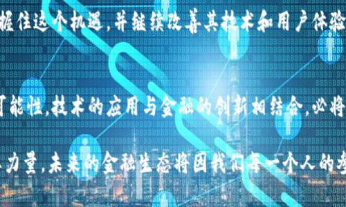   SUTER区块链币：颠覆未来金融的数字资产新选择 / 

 guanjianci 区块链, SUTER币, 数字资产, 去中心化 /guanjianci 

引言
在过去的十年中，区块链技术以其去中心化、透明和安全等优势在金融领域引发了翻天覆地的变化。SUTER区块链币，作为这一趋势中的一颗新星，正逐渐在市场中占据一席之地。你是否曾想过，为什么越来越多的人开始关注区块链币？又为何SUTER币能够引起投资者的热情？本文将深入探讨SUTER币的背景、技术架构、市场趋势及其未来潜力。

什么是SUTER区块链币？
SUTER币是基于区块链技术的数字资产，其设计理念是为用户提供一个去中心化的金融解决方案。简单地说，SUTER不是一款简单的数字货币，而是一个完整的生态系统，旨在通过区块链技术改变我们与财务有关的所有事务。与传统货币相比，SUTER币不仅具备流通性高的特点，还致力于降低交易成本、提高交易效率。你是不是也在好奇，SUTER币是如何实现这些目标的呢？

SUTER区块链的技术架构
要理解SUTER币的优势，首先需要了解其底层的技术架构。SUTER区块链采用了最新的共识算法，支持快速、安全、去中心化的交易。这种技术不仅提高了系统的处理能力，同时也保障了用户的资产安全。SUTER的智能合约功能允许开发者构建各种去中心化应用（dApps），进一步拓宽了其应用场景。

SUTER币的市场趋势
随着区块链技术的逐步成熟，SUTER币的市场需求也随之上升。利用SUTER区块链的交易平台，用户可以在一个安全、透明的环境中进行资产交易。根据统计数据，SUTER币在过去一年中的市值增长超过200%，这表明其在用户中获得了极大的认可。你是否觉得这是一个难以置信的增长速度？然而，这并不是偶然，背后的市场机制和社区支持才是其快速发展的重要因素。

社区参与与发展
SUTER币的成功离不开强大且活跃的社区支持。通过社交媒体、社区会议等多种形式，用户能够直接参与到SUTER生态系统的建设中。从提出建议到参与决策，社区的力量促使SUTER币不断向前发展。你是否愿意成为这个社区的一员，为未来的金融生态贡献一份力量呢？

SUTER区块链的未来潜力
展望未来，SUTER区块链币将面临巨大的成长空间。随着区块链技术的持续发展和政策环境的愈加成熟，各类数字资产将在全球范围内更加普及。如果SUTER能够把握住这个机遇，并继续改善其技术和用户体验，未来的市场份额将不可小觑。想象一下，当无数用户开始依赖SUTER币进行交易时，这将是一个怎样的场景？

总结
SUTER区块链币作为数字资产的新选择，其背后的技术实力和活跃的社区支撑着其持续发展。无论是对于投资者还是普通用户来说，SUTER币都提供了一种全新的可能性。技术的应用与金融的创新相结合，必将推动区块链领域的新变革。你是否准备好迎接这个全新的数字资产时代？

在此，我们鼓励每一个感兴趣的用户通过了解SUTER的生态、技术及市场表现，积极参与到这场数字资产革命中。SUTER不仅是投资的机会，更是推动金融未来的重要力量。未来的金融生态将因我们每一个人的参与而变得更加丰富多彩，你准备好了吗？
