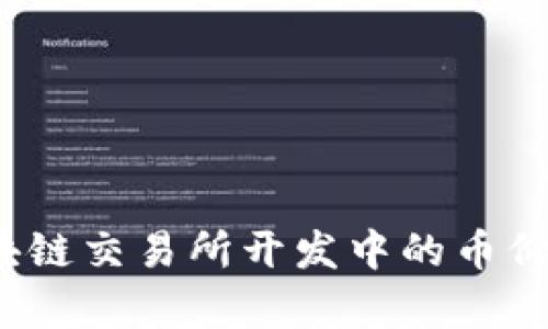 深入解析：区块链交易所开发中的币价算法如何生成