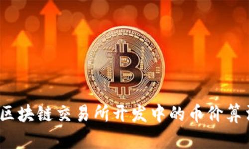 深入解析：区块链交易所开发中的币价算法如何生成