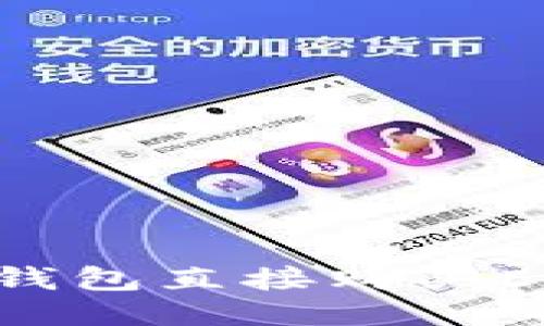 如何通过TP钱包直接购买ETH：新手指南
