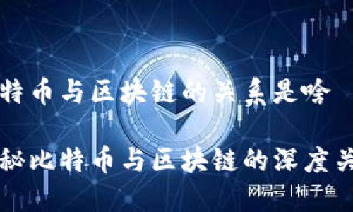 比特币与区块链的关系是啥

探秘比特币与区块链的深度关系