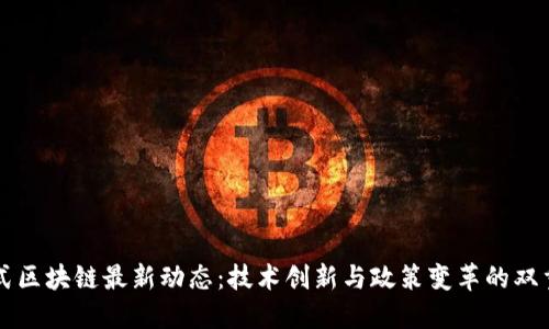 中国式区块链最新动态：技术创新与政策变革的双重推动