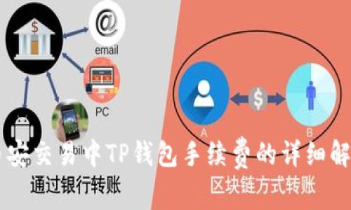 币安交易中TP钱包手续费的详细解析