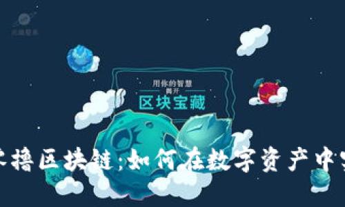 探索最新的零撸区块链：如何在数字资产中实现价值增值