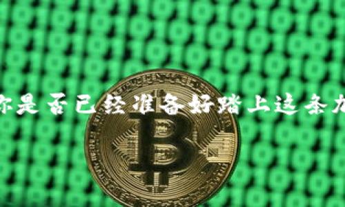   如何在TP钱包里发行代币：一步一步指南 / 

 guanjianci TP钱包, 发行代币, 加密货币, 区块链技术 /guanjianci 

引言
随着加密货币市场的快速发展，越来越多的用户开始关注如何发行自己的代币。尤其是在TP钱包这样的数字资产管理工具中，用户可以方便地创建和管理他们的代币。这一过程不仅适合开发者，也对普通用户友好。你是不是也在思考如何让你的创意变成现实？在这篇文章中，我们将为你提供一个详细的发行代币的指南，帮助你了解每一步的操作与背后的逻辑。

第一部分：了解代币与TP钱包
在开始之前，首先要了解什么是代币。代币是数字资产的一种，可以在区块链上进行交易，并可以代表不同的价值或功能。TP钱包作为一个多链钱包，允许用户安全存储和交易各种加密货币及代币。当你在TP钱包中发行代币时，你实际上是在一个特定的区块链网络上创建了一种新资产。

许多人对代币的认识局限在于它们的交易功能。但实际上，一个代币可以承载多种用途，比如项目融资、网络治理或者作为产品的一部分。你是否也对如何将你的想法转化为代币而感到好奇？

第二部分：准备工作
在发行代币之前，有几个重要的准备工作需要完成：
ul
    listrong明确代币的用途：/strong你的代币将用于什么目的？它将如何为用户创造价值？这一点非常重要，因为它直接关系到代币的设计和推广。/li
    listrong选定区块链平台：/strong大多数代币都是在以太坊、币安智能链等公链上发行的。考虑到交易费用、速度和社区支持，选择合适的平台非常关键。/li
    listrong准备技术知识：/strong即使你不是开发者，也需要理解发行代币的基本技术原理。了解智能合约的基本概念，可以帮助你更好地与开发者交流。/li
/ul

第三部分：创建代币
在TP钱包中创建代币并不是一个复杂的过程，但需要你按照一些步骤进行操作。以下是具体的操作步骤：

h41. 下载并安装TP钱包/h4
如果你还没有TP钱包，可以到官方网站下载并安装。确保你从官方渠道下载，以保证钱包的安全性。

h42. 创建钱包账户/h4
打开TP钱包后，按照提示创建一个新的钱包账户。记得妥善保管你的助记词书，因为这是恢复你资产的唯一凭证。

h43. 选择“发行代币”选项/h4
在TP钱包的主界面中，找到“发行代币”或“创建代币”的选项。点击此选项，进入代币创建页面。

h44. 填写代币信息/h4
在代币创建页面，你需要填写多个字段，包括代币名称、代币符号（如BTC、ETH等）、总供应量、发行者地址、代币类型（例如：ERC20、BEP20等）。需要特别注意的是，代币的名称和符号是用户识别你代币的关键，选择时要特别用心。

h45. 配置其他参数/h4
你还可以设置一些代币的具体参数，例如是否可铸造、是否可销毁等等。根据你的需求进行选择，确保配置符合你的代币战略。

h46. 确认交易并支付手续费/h4
所有的操作完成后，TPS钱包会提示你确认信息。确认无误后，提交交易并根据网络情况支付相应的手续费。手续费的高低取决于当前网络的拥堵程度。等待区块链确认，该过程通常需要几分钟到几十分钟不等。

第四部分：代币发行后的管理
一旦代币成功发行，你需要有效地管理它。如何维护与提升代币的价值，将是你面临的另一个挑战。你可能会问：“如何让我的代币被更多的人知道和使用？”以下几点或许可以给你一些启示：

h41. 制定推广策略/h4
你可以通过社交媒体、加密货币论坛、社区活动等多种渠道，扩大代币的知名度。考虑到受众特征，设计吸引他们的宣传内容，沟通你的代币价值。

h42. 关注社区反馈/h4
建立一个社区，倾听用户的意见和反馈。这不仅可以改善代币的使用体验，还能增强用户的归属感。你是不是也想要与用户建立情感上的连接？

h43. 监测市场动态/h4
市场是动态变化的，时刻关注市场趋势能够帮助你及时调整策略，以应对不同的市场变化。实时分析竞争对手的表现，了解他们的成功之处和失误，可能会为你带来启发。

h44. 定期进行技术更新/h4
区块链技术快速发展，定期对代币的智能合约进行审核和更新，可以避免潜在的安全漏洞，加强用户的信任感。

第五部分：总结与思考
发行代币是一个令人兴奋的过程，但这背后也需要付出汗水与努力。通过TP钱包这个便捷的平台，用户可以轻松创建自己的代币，无论是出于兴趣还是实际商业目的。你是否已经准备好踏上这条加密之路？在实践中不断学习、不断修正，是发行代币成功的关键。

希望以上的内容对你产生帮助。如果你对代币发行有更多的疑问或希望与人交流，欢迎在评论区留言讨论！让我们一起在这个充满机遇的领域，共创美好未来！