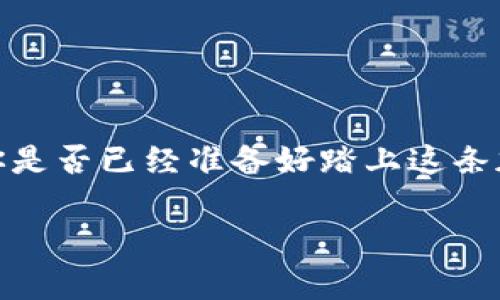   如何在TP钱包里发行代币：一步一步指南 / 

 guanjianci TP钱包, 发行代币, 加密货币, 区块链技术 /guanjianci 

引言
随着加密货币市场的快速发展，越来越多的用户开始关注如何发行自己的代币。尤其是在TP钱包这样的数字资产管理工具中，用户可以方便地创建和管理他们的代币。这一过程不仅适合开发者，也对普通用户友好。你是不是也在思考如何让你的创意变成现实？在这篇文章中，我们将为你提供一个详细的发行代币的指南，帮助你了解每一步的操作与背后的逻辑。

第一部分：了解代币与TP钱包
在开始之前，首先要了解什么是代币。代币是数字资产的一种，可以在区块链上进行交易，并可以代表不同的价值或功能。TP钱包作为一个多链钱包，允许用户安全存储和交易各种加密货币及代币。当你在TP钱包中发行代币时，你实际上是在一个特定的区块链网络上创建了一种新资产。

许多人对代币的认识局限在于它们的交易功能。但实际上，一个代币可以承载多种用途，比如项目融资、网络治理或者作为产品的一部分。你是否也对如何将你的想法转化为代币而感到好奇？

第二部分：准备工作
在发行代币之前，有几个重要的准备工作需要完成：
ul
    listrong明确代币的用途：/strong你的代币将用于什么目的？它将如何为用户创造价值？这一点非常重要，因为它直接关系到代币的设计和推广。/li
    listrong选定区块链平台：/strong大多数代币都是在以太坊、币安智能链等公链上发行的。考虑到交易费用、速度和社区支持，选择合适的平台非常关键。/li
    listrong准备技术知识：/strong即使你不是开发者，也需要理解发行代币的基本技术原理。了解智能合约的基本概念，可以帮助你更好地与开发者交流。/li
/ul

第三部分：创建代币
在TP钱包中创建代币并不是一个复杂的过程，但需要你按照一些步骤进行操作。以下是具体的操作步骤：

h41. 下载并安装TP钱包/h4
如果你还没有TP钱包，可以到官方网站下载并安装。确保你从官方渠道下载，以保证钱包的安全性。

h42. 创建钱包账户/h4
打开TP钱包后，按照提示创建一个新的钱包账户。记得妥善保管你的助记词书，因为这是恢复你资产的唯一凭证。

h43. 选择“发行代币”选项/h4
在TP钱包的主界面中，找到“发行代币”或“创建代币”的选项。点击此选项，进入代币创建页面。

h44. 填写代币信息/h4
在代币创建页面，你需要填写多个字段，包括代币名称、代币符号（如BTC、ETH等）、总供应量、发行者地址、代币类型（例如：ERC20、BEP20等）。需要特别注意的是，代币的名称和符号是用户识别你代币的关键，选择时要特别用心。

h45. 配置其他参数/h4
你还可以设置一些代币的具体参数，例如是否可铸造、是否可销毁等等。根据你的需求进行选择，确保配置符合你的代币战略。

h46. 确认交易并支付手续费/h4
所有的操作完成后，TPS钱包会提示你确认信息。确认无误后，提交交易并根据网络情况支付相应的手续费。手续费的高低取决于当前网络的拥堵程度。等待区块链确认，该过程通常需要几分钟到几十分钟不等。

第四部分：代币发行后的管理
一旦代币成功发行，你需要有效地管理它。如何维护与提升代币的价值，将是你面临的另一个挑战。你可能会问：“如何让我的代币被更多的人知道和使用？”以下几点或许可以给你一些启示：

h41. 制定推广策略/h4
你可以通过社交媒体、加密货币论坛、社区活动等多种渠道，扩大代币的知名度。考虑到受众特征，设计吸引他们的宣传内容，沟通你的代币价值。

h42. 关注社区反馈/h4
建立一个社区，倾听用户的意见和反馈。这不仅可以改善代币的使用体验，还能增强用户的归属感。你是不是也想要与用户建立情感上的连接？

h43. 监测市场动态/h4
市场是动态变化的，时刻关注市场趋势能够帮助你及时调整策略，以应对不同的市场变化。实时分析竞争对手的表现，了解他们的成功之处和失误，可能会为你带来启发。

h44. 定期进行技术更新/h4
区块链技术快速发展，定期对代币的智能合约进行审核和更新，可以避免潜在的安全漏洞，加强用户的信任感。

第五部分：总结与思考
发行代币是一个令人兴奋的过程，但这背后也需要付出汗水与努力。通过TP钱包这个便捷的平台，用户可以轻松创建自己的代币，无论是出于兴趣还是实际商业目的。你是否已经准备好踏上这条加密之路？在实践中不断学习、不断修正，是发行代币成功的关键。

希望以上的内容对你产生帮助。如果你对代币发行有更多的疑问或希望与人交流，欢迎在评论区留言讨论！让我们一起在这个充满机遇的领域，共创美好未来！