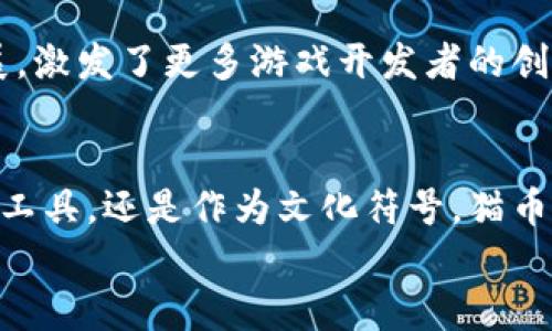   区块链猫币：揭秘数字货币的未来与价值 / 

 guanjianci 区块链, 猫币, 数字货币, 加密货币 /guanjianci 

区块链猫币的起源
区块链猫币，或称“猫币”，是当前数字货币领域中特别引人注目的一个实例。它的起源可以追溯到一个有趣的现象：玩猫的游戏。2017年，加密猫（CryptoKitties）的推出引起了广泛关注，让许多用户开始关注非同质化代币（NFT）和区块链技术。你可能会问，猫币和加密猫有什么关系？实际上，猫币作为一种数字资产，正是建立在以太坊区块链上，这种背景使得它具备了可交易性和独特性。

猫币的基本概念
猫币是一种通过区块链技术发行的数字货币，它主要用于与加密猫交易相关的经济活动。每只加密猫都是唯一的，拥有独特的数字基因，用户可以通过购买、繁殖和交易来获得收益。这样的设计不仅吸引了玩家，还引起了投资者的热情，推动了猫币的价值上升。那么，这种数字货币的魅力究竟是什么呢？

猫币的特性与优势
猫币在数字货币市场上的成功，得益于其几个显著的特性和优势：
ul
    li独特性：每一只加密猫都是唯一的，这使得猫币具有了收藏的价值。/li
    li可交易性：猫币可以在区块链上自由买卖，投资者可以通过交易猫币实现资本增值。/li
    li社区驱动：加密猫的玩家社区活跃，持续推动猫币的价值与使用场景的扩展。/li
    li创新性：猫币将传统的收藏与现代科技相结合，开创了一种新的数字资产投资方式。/li
/ul
你是否也对这样的特性感到惊讶？在全球经济日益数字化的背景下，猫币的出现仿佛在告诉我们：新事物总是在不断涌现，改变着我们的生活方式。

猫币的市场与影响力
猫币的市场充满活力，它不仅吸引了爱好者和投资者，还引起了全球媒体的关注。随着越来越多的人参与到这个领域，猫币的价值也在不断攀升。你能想象一只加密猫的交易价格能够达到数百万美元吗？这并不是无稽之谈，而是因为有人的支持和市场的需求。

猫币的挑战与未来趋势
尽管猫币在短时间内取得了不小的成功，但它也面临一些挑战。例如，市场的监管政策、技术的可持续发展、玩家的兴趣变化等等。然而，挑战也是机遇。在这些困难中，猫币有可能迸发出新的想法与创新模式。你是否觉得猫币会因此而焕发新生？

如何参与猫币交易
参与猫币交易并不复杂，但需要一定的了解和准备。首先，你需要创建一个以太坊钱包，确保你有足够的以太币（ETH）来购买猫币。接下来，你可以通过访问专门的交易平台，选择自己感兴趣的猫咪进行购买。值得注意的是，了解市场行情和交易规则是成功投资的关键。你认为是时候进入这个新兴市场了吗？

猫币的文化意义
区块链猫币不仅仅是一种货币，它还代表了一种新的文化现象。它的出现让人们对数字资产有了新的理解，对收藏品的价值也有了新的定义。同时，猫币也推动了区块链游戏的发展，激发了更多游戏开发者的创意与想象。你会不会惊喜于这种跨界的创新？

总结与展望
纵观区块链猫币的崛起之路，我们可以看到数字货币未来发展的无限可能。随着技术的不断升级与社会观念的变革，猫币将会在更多的领域发挥重要的作用。无论是作为一种投资工具，还是作为文化符号，猫币都将不断影响着社会的方方面面。
在这个快速变化的时代，你是否准备好迎接这样的变革了呢？或许下一个拥有巨大影响力的数字货币就是你现在正在关注的这个！