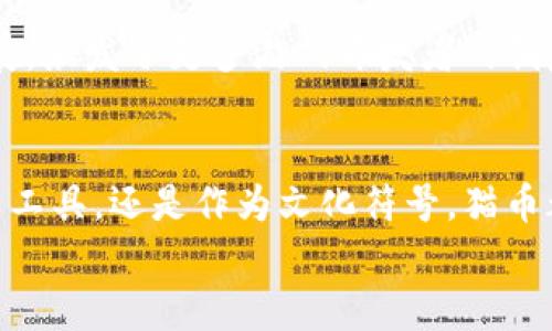  区块链猫币：揭秘数字货币的未来与价值 / 

 guanjianci 区块链, 猫币, 数字货币, 加密货币 /guanjianci 

区块链猫币的起源
区块链猫币，或称“猫币”，是当前数字货币领域中特别引人注目的一个实例。它的起源可以追溯到一个有趣的现象：玩猫的游戏。2017年，加密猫（CryptoKitties）的推出引起了广泛关注，让许多用户开始关注非同质化代币（NFT）和区块链技术。你可能会问，猫币和加密猫有什么关系？实际上，猫币作为一种数字资产，正是建立在以太坊区块链上，这种背景使得它具备了可交易性和独特性。

猫币的基本概念
猫币是一种通过区块链技术发行的数字货币，它主要用于与加密猫交易相关的经济活动。每只加密猫都是唯一的，拥有独特的数字基因，用户可以通过购买、繁殖和交易来获得收益。这样的设计不仅吸引了玩家，还引起了投资者的热情，推动了猫币的价值上升。那么，这种数字货币的魅力究竟是什么呢？

猫币的特性与优势
猫币在数字货币市场上的成功，得益于其几个显著的特性和优势：
ul
    li独特性：每一只加密猫都是唯一的，这使得猫币具有了收藏的价值。/li
    li可交易性：猫币可以在区块链上自由买卖，投资者可以通过交易猫币实现资本增值。/li
    li社区驱动：加密猫的玩家社区活跃，持续推动猫币的价值与使用场景的扩展。/li
    li创新性：猫币将传统的收藏与现代科技相结合，开创了一种新的数字资产投资方式。/li
/ul
你是否也对这样的特性感到惊讶？在全球经济日益数字化的背景下，猫币的出现仿佛在告诉我们：新事物总是在不断涌现，改变着我们的生活方式。

猫币的市场与影响力
猫币的市场充满活力，它不仅吸引了爱好者和投资者，还引起了全球媒体的关注。随着越来越多的人参与到这个领域，猫币的价值也在不断攀升。你能想象一只加密猫的交易价格能够达到数百万美元吗？这并不是无稽之谈，而是因为有人的支持和市场的需求。

猫币的挑战与未来趋势
尽管猫币在短时间内取得了不小的成功，但它也面临一些挑战。例如，市场的监管政策、技术的可持续发展、玩家的兴趣变化等等。然而，挑战也是机遇。在这些困难中，猫币有可能迸发出新的想法与创新模式。你是否觉得猫币会因此而焕发新生？

如何参与猫币交易
参与猫币交易并不复杂，但需要一定的了解和准备。首先，你需要创建一个以太坊钱包，确保你有足够的以太币（ETH）来购买猫币。接下来，你可以通过访问专门的交易平台，选择自己感兴趣的猫咪进行购买。值得注意的是，了解市场行情和交易规则是成功投资的关键。你认为是时候进入这个新兴市场了吗？

猫币的文化意义
区块链猫币不仅仅是一种货币，它还代表了一种新的文化现象。它的出现让人们对数字资产有了新的理解，对收藏品的价值也有了新的定义。同时，猫币也推动了区块链游戏的发展，激发了更多游戏开发者的创意与想象。你会不会惊喜于这种跨界的创新？

总结与展望
纵观区块链猫币的崛起之路，我们可以看到数字货币未来发展的无限可能。随着技术的不断升级与社会观念的变革，猫币将会在更多的领域发挥重要的作用。无论是作为一种投资工具，还是作为文化符号，猫币都将不断影响着社会的方方面面。
在这个快速变化的时代，你是否准备好迎接这样的变革了呢？或许下一个拥有巨大影响力的数字货币就是你现在正在关注的这个！