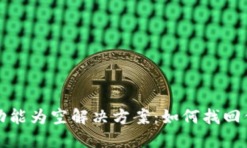 TP钱包发现功能为空解决方案：如何找回你的数字资产