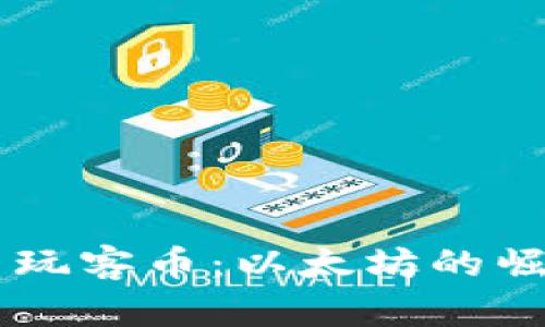 区块链技术与玩客币：以太坊的崛起与未来展望