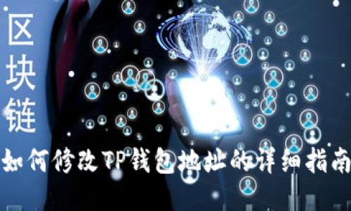 如何修改TP钱包地址的详细指南