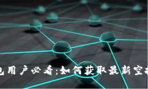 TP钱包用户必看：如何获取最新空投信息