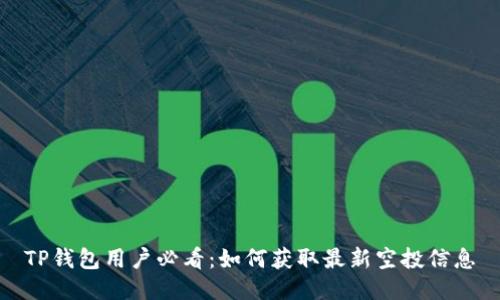 TP钱包用户必看：如何获取最新空投信息