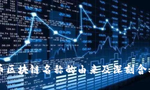 比特币区块链名称的由来及深刻含义分析
