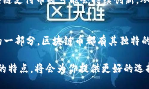   十大区块链支付币，你准备好了吗？ / 
 guanjianci 区块链, 支付, 数字货币, 加密货币 /guanjianci 

引言：区块链技术与支付的结合
在这个数字化迅猛发展的时代，传统支付方式面临着越来越多的挑战。许多人开始寻找更高效、更透明或者更加便捷的支付方式。区块链技术的出现无疑为支付带来了新的可能性。你有没有想过，区块链币究竟能给我们的日常生活带来怎样的改变？

什么是区块链支付币？
区块链支付币，简单来说，就是一种利用区块链技术进行交易的数字货币。这类币种的交易记录完全公开且不可篡改，这意味着每一笔交易都具备透明性和可追溯性。最常见的区块链支付币包括比特币、以太坊、莱特币等，它们在不同场景下为用户提供了方便的支付手段。

区块链币的优势
区块链支付币相较于传统支付方式，具有许多独特的优势，让我们一起来看看。
ul
  listrong透明性：/strong所有的交易记录都在区块链上公开，可以被任何人检查。这种透明性能有效防止欺诈和腐败。/li
  listrong安全性：/strong区块链技术采用复杂的加密技术，使得交易非常安全，几乎不可能被黑客攻击。/li
  listrong快速到账：/strong传统支付方式常常需要数天才能到账，而区块链支付一般在几分钟内即可完成。/li
  listrong全球支付：/strong无论你身在何处，只要拥有网络连接，就可以通过区块链币进行支付，这种跨越地理界限的特性让交易更加方便。/li
/ul

十大区块链支付币分享
说到区块链支付币，市场上有不少选择，下面列举十大使用户喜爱的币种，你是否也对其中的某一款感兴趣呢？

h41. 比特币（Bitcoin）/h4
比特币是目前最知名的区块链支付币，也是许多人首次接触数字货币的首选。它可以用于在线购物、投资以及国际汇款。许多商家已开始接受比特币支付，你是不是也想试一试？

h42. 以太坊（Ethereum）/h4
以太坊不仅是一种支付币，还是一个强大的平台，支持智能合约的执行。其平台上的许多dApp（去中心化应用）允许用户使用以太坊进行组件交易和服务支付。

h43. 莱特币（Litecoin）/h4
莱特币被誉为“比特币的银”，其交易速度比比特币更快，非常适合小额支付。许多在线商家开始接受莱特币支付，给用户提供了更多选择。

h44. 瑞波币（Ripple）/h4
瑞波币专注于为银行和金融机构提供跨境支付解决方案，以其快速的交易速度和低廉的费用被广泛应用于国际电汇。

h45. 京东币（JD Coin）/h4
京东币是由中国电商巨头京东推出的一种数字币，用于京东平台的支付。它的出现为用户购物提供了更多的支付选择。

h46. Binance Coin（BNB）/h4
作为全球最大的加密货币交易所之一，币安推出的BNB代币可用于交易手续费、购买彩票以及参与项目预售等，逐渐被越来越多的商家接受。

h47. 恒星币（Stellar Lumens）/h4
恒星币致力于为全球范围内的跨境支付提供快速、低成本的解决方案，已与多国金融机构合作，拓展其使用场景。

h48. Dogecoin/h4
起初是作为恶搞币推出的Dogecoin如今已受到广泛关注，许多人开始在社交媒体和在线社区中使用Dogecoin作为小额支付手段。

h49. Cardano（ADA）/h4
Cardano区块链备受关注的是其社区治理和可持续发展，虽然它的支付功能相较其他币种还在不断完善，但也吸引了一定数量的用户。

h410. Chainlink/h4
作为一种去中心化的预言机网络，Chainlink不仅仅局限于支付领域，它在数据传输和智能合约中拥有很大的潜力。

如何选择合适的区块链支付币？
在上面提到的众多区块链支付币中，你该如何选择适合自己的那一款呢？这里有几个关键因素供你参考：
ul
  listrong用途：/strong明确你需要这款数字货币的目的，是用于投资，还是日常交易？不同的需求可能对币种的选择有很大影响。/li
  listrong接受度：/strong虽然越来越多的商家开始接受数字货币，但仍需考量该币种在你所在地区及你日常消费场景中的接受度。/li
  listrong交易费用：/strong不同币种在交易时的手续费可能会不同，选择交易费用低的币种或许能让你的交易成本降低。/li
  listrong技术支持：/strong一些币种有强大的社区支持以及良好的发展前景，这可能是你选币时需要考虑的重要方面。/li
/ul

区块链支付的未来展望
随着区块链技术的不断发展，未来的支付方式将越来越多样化。你是否也在期待更多的商家接受区块链支付？未来，区块链支付币将可能会持续创新，从而改变我们传统的支付观念，促进全球经济的进一步融合与发展。

结论
在经历了一系列的科技变革后，区块链支付币为我们提供了一个值得探索的领域。无论是作为支付手段还是投资组合的一部分，区块链币都有其独特的魅力和价值。认真思考一下，你准备好迎接区块链支付时代了吗？

对区块链支付币的认识，或许能在你未来的投资或生活中发挥重要作用。无论如何，了解区块链支付的益处和相应币种的特点，将会为你提供更好的选择。