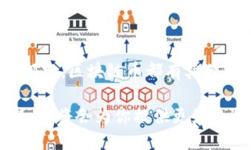   十大区块链支付币，你准备好了吗？ / 
 guanjianci 区块链, 支付, 数字货币, 加密货币 /guanjianci 

引言：区块链技术与支付的结合
在这个数字化迅猛发展的时代，传统支付方式面临着越来越多的挑战。许多人开始寻找更高效、更透明或者更加便捷的支付方式。区块链技术的出现无疑为支付带来了新的可能性。你有没有想过，区块链币究竟能给我们的日常生活带来怎样的改变？

什么是区块链支付币？
区块链支付币，简单来说，就是一种利用区块链技术进行交易的数字货币。这类币种的交易记录完全公开且不可篡改，这意味着每一笔交易都具备透明性和可追溯性。最常见的区块链支付币包括比特币、以太坊、莱特币等，它们在不同场景下为用户提供了方便的支付手段。

区块链币的优势
区块链支付币相较于传统支付方式，具有许多独特的优势，让我们一起来看看。
ul
  listrong透明性：/strong所有的交易记录都在区块链上公开，可以被任何人检查。这种透明性能有效防止欺诈和腐败。/li
  listrong安全性：/strong区块链技术采用复杂的加密技术，使得交易非常安全，几乎不可能被黑客攻击。/li
  listrong快速到账：/strong传统支付方式常常需要数天才能到账，而区块链支付一般在几分钟内即可完成。/li
  listrong全球支付：/strong无论你身在何处，只要拥有网络连接，就可以通过区块链币进行支付，这种跨越地理界限的特性让交易更加方便。/li
/ul

十大区块链支付币分享
说到区块链支付币，市场上有不少选择，下面列举十大使用户喜爱的币种，你是否也对其中的某一款感兴趣呢？

h41. 比特币（Bitcoin）/h4
比特币是目前最知名的区块链支付币，也是许多人首次接触数字货币的首选。它可以用于在线购物、投资以及国际汇款。许多商家已开始接受比特币支付，你是不是也想试一试？

h42. 以太坊（Ethereum）/h4
以太坊不仅是一种支付币，还是一个强大的平台，支持智能合约的执行。其平台上的许多dApp（去中心化应用）允许用户使用以太坊进行组件交易和服务支付。

h43. 莱特币（Litecoin）/h4
莱特币被誉为“比特币的银”，其交易速度比比特币更快，非常适合小额支付。许多在线商家开始接受莱特币支付，给用户提供了更多选择。

h44. 瑞波币（Ripple）/h4
瑞波币专注于为银行和金融机构提供跨境支付解决方案，以其快速的交易速度和低廉的费用被广泛应用于国际电汇。

h45. 京东币（JD Coin）/h4
京东币是由中国电商巨头京东推出的一种数字币，用于京东平台的支付。它的出现为用户购物提供了更多的支付选择。

h46. Binance Coin（BNB）/h4
作为全球最大的加密货币交易所之一，币安推出的BNB代币可用于交易手续费、购买彩票以及参与项目预售等，逐渐被越来越多的商家接受。

h47. 恒星币（Stellar Lumens）/h4
恒星币致力于为全球范围内的跨境支付提供快速、低成本的解决方案，已与多国金融机构合作，拓展其使用场景。

h48. Dogecoin/h4
起初是作为恶搞币推出的Dogecoin如今已受到广泛关注，许多人开始在社交媒体和在线社区中使用Dogecoin作为小额支付手段。

h49. Cardano（ADA）/h4
Cardano区块链备受关注的是其社区治理和可持续发展，虽然它的支付功能相较其他币种还在不断完善，但也吸引了一定数量的用户。

h410. Chainlink/h4
作为一种去中心化的预言机网络，Chainlink不仅仅局限于支付领域，它在数据传输和智能合约中拥有很大的潜力。

如何选择合适的区块链支付币？
在上面提到的众多区块链支付币中，你该如何选择适合自己的那一款呢？这里有几个关键因素供你参考：
ul
  listrong用途：/strong明确你需要这款数字货币的目的，是用于投资，还是日常交易？不同的需求可能对币种的选择有很大影响。/li
  listrong接受度：/strong虽然越来越多的商家开始接受数字货币，但仍需考量该币种在你所在地区及你日常消费场景中的接受度。/li
  listrong交易费用：/strong不同币种在交易时的手续费可能会不同，选择交易费用低的币种或许能让你的交易成本降低。/li
  listrong技术支持：/strong一些币种有强大的社区支持以及良好的发展前景，这可能是你选币时需要考虑的重要方面。/li
/ul

区块链支付的未来展望
随着区块链技术的不断发展，未来的支付方式将越来越多样化。你是否也在期待更多的商家接受区块链支付？未来，区块链支付币将可能会持续创新，从而改变我们传统的支付观念，促进全球经济的进一步融合与发展。

结论
在经历了一系列的科技变革后，区块链支付币为我们提供了一个值得探索的领域。无论是作为支付手段还是投资组合的一部分，区块链币都有其独特的魅力和价值。认真思考一下，你准备好迎接区块链支付时代了吗？

对区块链支付币的认识，或许能在你未来的投资或生活中发挥重要作用。无论如何，了解区块链支付的益处和相应币种的特点，将会为你提供更好的选择。