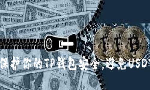 如何保护你的TP钱包安全，避免USDT被盗