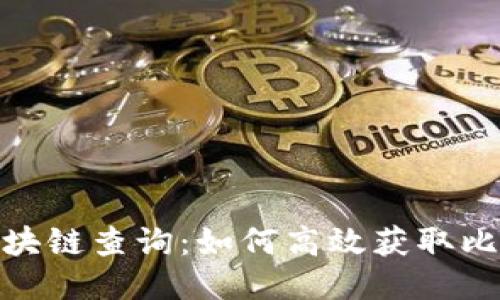 超级比特币区块链查询：如何高效获取比特币链上数据