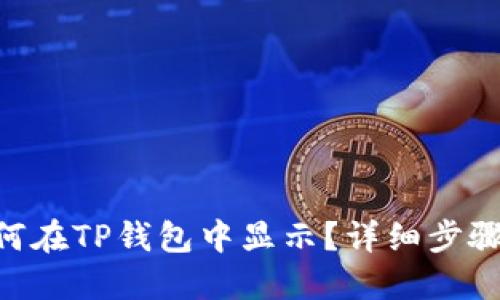 NFT如何在TP钱包中显示？详细步骤与指导