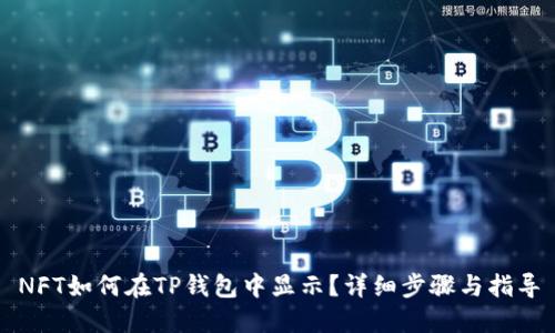 NFT如何在TP钱包中显示？详细步骤与指导
