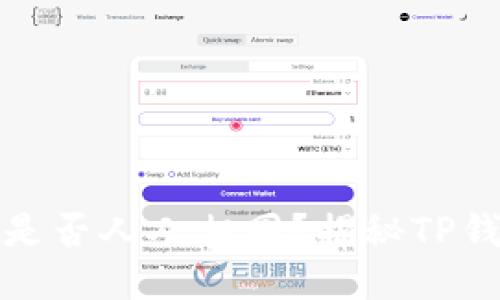 TP钱包地址是否人人相同？揭秘TP钱包的独特性