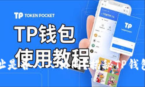 TP钱包地址是否人人相同？揭秘TP钱包的独特性
