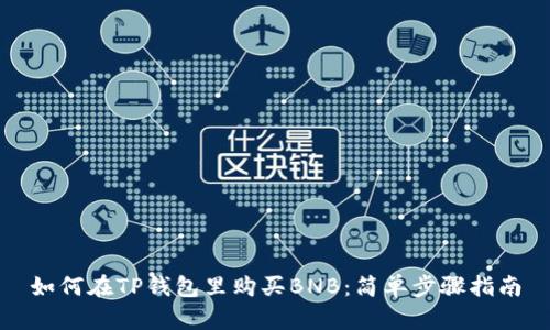 如何在TP钱包里购买BNB：简单步骤指南