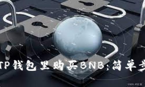 如何在TP钱包里购买BNB：简单步骤指南