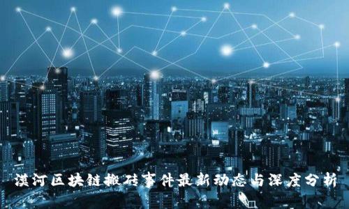 漠河区块链搬砖事件最新动态与深度分析