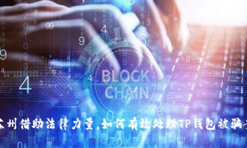 在苏州借助法律力量，如何有效处理TP钱包被骗案例