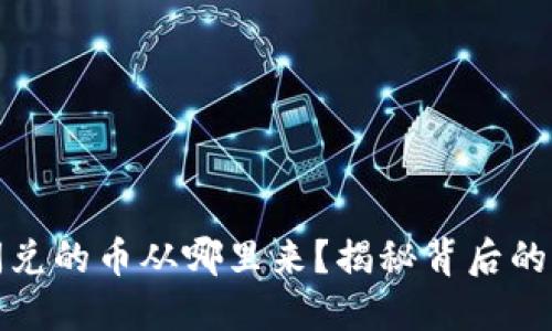 TP钱包闪兑的币从哪里来？揭秘背后的交易机制
