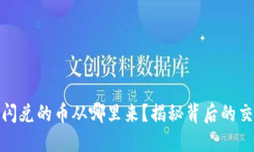 TP钱包闪兑的币从哪里来？揭秘背后的交易机制
