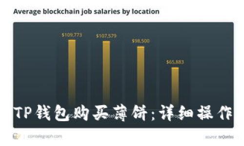 如何通过TP钱包购买薄饼：详细操作流程解析