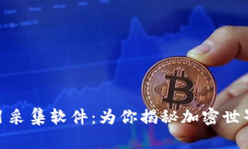 最新区块链项目采集软件：为你揭秘加密世界的趋势与机遇