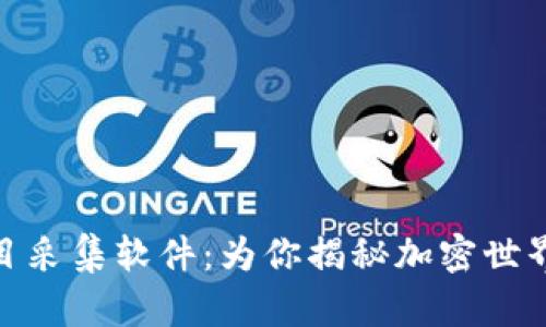 最新区块链项目采集软件：为你揭秘加密世界的趋势与机遇