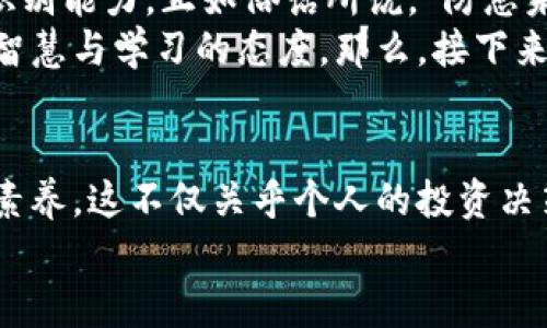   天津区块链最新案件分析：监测与法律评估/  
 guanjianci 区块链, 天津, 最新案件, 法律/ guanjianci 

引言
近年来，随着区块链技术的迅猛发展和广泛应用，国内外各地对于区块链的法律监管逐渐增强。在这其中，天津作为中国北方的重要经济中心之一，其区块链相关的案件尤为引人注目。尤其是一些涉及诈骗、投资失误及合规问题的案件经常成为社会热议的话题。那么，天津的区块链最新案件具体是什么呢？它们又折射出了怎样的法律与市场问题？接下来，我们将详细分析这些案件，探讨其对区块链行业和法律环境的影响。

天津区块链案件的现状
2023年，天津在区块链领域内发生了一系列案件，它们的性质多种多样，包括但不限于诈骗、合同违约、信息泄露等。这些案件不仅给参与者带来了经济损失，也揭示了区块链生态内在的一些漏洞和监管的不足。
你是否也曾因为听到有关区块链的新闻而感到困惑？因为，区块链的表现似乎往往被巨大的利润和随之而来的风险所掩盖。根本上，许多参与者对于区块链技术的理解还停留在表面，甚至陷入误区。例如，有些投资者盲目跟风，误认为只要进入区块链，就能赚取丰厚的回报，然而，他们并不知道在背后隐藏的风险。

具体案件分析
在天津的多起案件中，某些互联网公司因涉嫌发行虚拟货币而被警方调查。这一现象与全国范围内打击ICO（首次代币发行）乱象的趋势保持一致。根据相关数据显示，这类案件在过去的一年里有显著增加。
其中一项较为典型的案件涉及一个声称利用区块链技术进行“资产升值”的平台，该平台通过高额的回报吸引了大量投资者。然而，随着时间推移，用户发现，其产生的收益并没有真实的业务支撑，最终导致平台老板携款潜逃。这样的案例让不少投资者陷入困境，如果你也是其中之一，难道不会感到意外和愤怒吗？

案件背后的法律问题
这些案件的发生，暴露了区块链行业在法律监管方面的一系列问题。大多数时候，参与者对于区块链的合法性认知不足，甚至有一些诈骗分子利用这一点进行非法活动。根据法律规定，任何资金的募集都需要遵循相关的金融法律法规，而这在许多区块链项目中却被忽视。
此外，现有的法律条款对于区块链技术的适用性相对不明确，一方面的法律漏洞使得不法分子能够轻易逃避法律的制裁；另一方面，合规性要求的缺失又使得一些优秀的项目无法顺利运营。你是否也在思考，现有法律是否足够强大，以应对科技变革带来的挑战呢？

区块链案件的影响
一系列案件的出现不仅影响了投资者的信心，也引起了政府部门的高度重视。天津市相关部门对区块链的监管力度不断加大，通过制定一系列政策法规来规范行业的发展。在这一过程中，许多企业也开始重视合规风险管理，主动进行自我审查，以避免沦为负面新闻的主角。
而从行业的角度来看，这些案件其实也是一个警示，提醒投资者和创业者要更加理智地看待区块链投资。任何新兴技术在初期都会伴随着风险与机遇并存的局面，你是不是也在考虑，如何在这样的环境中找到属于自己的立足点呢？

未来展望
未来，随着技术的不断演进和法律的逐步完善，区块链行业有望朝着更加健康、透明的方向发展。但是，在这之前，参与者仍需要持续学习，了解区块链的相关知识和法律规定，从而提高自己的风险识别能力。正如俗话所说，“防患未然”，只有在清醒的认知下，才能在投资中获得更大的成功。
最后，通过对天津区块链最新案件的反思和总结，我们希望能够触动每一个关注这个领域的人，让大家都能够更加理智地面对机遇与挑战。在每一次的挫折与成功中，我们需要的不仅是勇气，还有智慧与学习的态度。那么，接下来的你，会如何规划你的区块链之路呢？

总结
通过对天津区块链案件的分析，我们不仅看到了技术发展的前景，也看到了法律与市场的考验。在这条充满不确定性的道路上，我们需要不断充实自己，严谨分析，不断提升自己的辨识能力与专业素养。这不仅关乎个人的投资决策，更关乎整个行业的未来。
希望在未来的日子里，能够看到更多真实的案例和健康的区块链生态。从每一个细节出发，让我们共同构建更加美好的区块链世界，共享这一伟大技术带来的红利。