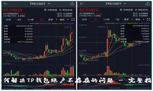 如何解决TP钱包账户不存在的问题 - 完整指南