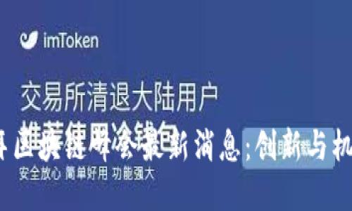 2023迪拜区块链峰会最新消息：创新与机遇的盛宴