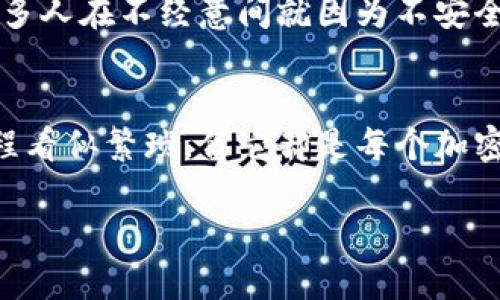   如何将TP钱包中的以太坊转入交易群？全方位指南 / 

 guanjianci TP钱包,以太坊,转账,交易群 /guanjianci 

引言
在数字货币不断发展的今天，越来越多的人开始关注如何使用各种数字钱包进行资产管理。TP钱包作为一款流行的数字钱包，支持多种加密货币的存储和转账。而以太坊，作为全球第二大市值的加密货币，常常被用作投资和交易的主要工具之一。那么，如何将TP钱包中的以太坊转到交易群中呢？这个过程其实并不复杂，但对于一些初学者来说，步骤可能会让人感到困惑。你是不是也有这样的疑问？接下来，我们将详细介绍这一过程。

什么是TP钱包？
TP钱包是一款基于区块链技术的加密货币钱包，提供了安全、便捷的数字资产管理服务。用户可以在TP钱包中存储、转账和交易多种加密货币，包括以太坊、比特币等。TP钱包的优点是操作简便、界面友好，并且对新手十分友好。你知道吗，许多加密货币投资者正是通过TP钱包来进行他们的资产管理的？

以太坊的基本知识
以太坊（Ethereum）是由维塔利克·布特林于2015年推出的一种开源区块链平台，支持智能合约的构建与执行。以太坊不仅是一种数字货币（ETH），还有大量的去中心化应用（DApp）运行在其区块链上，使得它的应用场景非常广泛。当我们谈论以太坊时，除了其价值的波动，你是否也意识到它在未来技术发展中所扮演的重要角色？

准备工作：确认交易信息
在进行任何形式的转账之前，确认你将要转入的交易群的信息是极为重要的。通常，交易群会提供一个以太坊钱包地址，你需要在进行转账时输入这个地址。务必确保这个地址的准确性，因为一旦转账完成，资金将无法找回。你是不是有过因输入错误地址而损失资产的经历？为了避免这种情况，务必要仔细检查。

步骤一：打开TP钱包
第一步，打开你的TP钱包应用。输入你的账户密码以确保安全进入。如果你使用的是生物识别技术（如指纹识别或面部识别），也可以直接使用这些方式进入。你是否觉得通过这种方式，管理你的数字资产变得更加轻松？

步骤二：选择以太坊
在TP钱包的主界面上，你会看到多个数字资产的选项。点击以太坊（ETH），进入以太坊的管理页面。在这里，你可以查看你的以太坊余额和历史交易记录。你会发现，准确把握自己的资产状况是进行有效投资的关键，你认同吗？

步骤三：发起转账
在以太坊管理页面，你会看到“转账”或“发送”按钮。点击该按钮之后，系统会提示你输入接收方的以太坊地址。在这里，务必确保你输入的是交易群提供的正确地址。你有过输入时一不小心而导致转账失败的经历吗？为了确保安全，这时候最好再检查一遍。

步骤四：输入金额
在输入接收地址后，你需要输入转账的金额。你可以选择发送全部余额或者部分余额。请考虑到网络手续费的问题，确保你的余额足以支付这笔费用。你是否想过，有时网络费用会占到你想转账金额的一部分，这种现象非常普遍。

步骤五：确认转账信息
在正式发送之前，TP钱包会显示一份转账的确认信息，包括接收地址、转账金额和网络费用。在此阶段，务必要仔细核对每一项信息，确认无误后再点击“确认”按钮。你认为这样的确认环节多么必要？我想，正确的转账流程可以帮助我们避免很多不必要的损失。

步骤六：查看交易状态
一旦确认转账，系统会开始处理交易。你可以在交易记录中查看该笔交易的状态。根据以太坊网络的流量，交易可能会迅速完成，也可能需要一些时间。你是不是觉得，了解交易的实时状态能够带来更高的掌控感？

记得保持安全
在进行任何加密货币转账时，安全性都是一个不可忽视的话题。确保你的TP钱包是最新版本，并且未被恶意软件攻击。另外，杜绝随意点击陌生链接，也不要轻易分享你的私钥和钱包信息。你是否知道，很多人在不经意间就因为不安全的操作而遭受损失？保持警惕是我们每个投资者的责任。

总结
将TP钱包中的以太坊转入交易群其实只需简单的步骤，但对于新手来说，了解每一步的细节尤为重要。通过确认交易信息、输入正确的接收地址和金额，确保安全，才能有效保护自己的资产。虽然这个过程看似繁琐，但它却是每个加密货币投资者都必须掌握的技能。你是不是已经迫不及待想要尝试一下了呢？

希望本文对你有所帮助，让你在交易的路上越走越顺利。