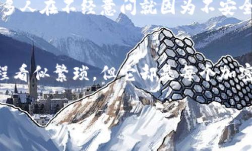   如何将TP钱包中的以太坊转入交易群？全方位指南 / 

 guanjianci TP钱包,以太坊,转账,交易群 /guanjianci 

引言
在数字货币不断发展的今天，越来越多的人开始关注如何使用各种数字钱包进行资产管理。TP钱包作为一款流行的数字钱包，支持多种加密货币的存储和转账。而以太坊，作为全球第二大市值的加密货币，常常被用作投资和交易的主要工具之一。那么，如何将TP钱包中的以太坊转到交易群中呢？这个过程其实并不复杂，但对于一些初学者来说，步骤可能会让人感到困惑。你是不是也有这样的疑问？接下来，我们将详细介绍这一过程。

什么是TP钱包？
TP钱包是一款基于区块链技术的加密货币钱包，提供了安全、便捷的数字资产管理服务。用户可以在TP钱包中存储、转账和交易多种加密货币，包括以太坊、比特币等。TP钱包的优点是操作简便、界面友好，并且对新手十分友好。你知道吗，许多加密货币投资者正是通过TP钱包来进行他们的资产管理的？

以太坊的基本知识
以太坊（Ethereum）是由维塔利克·布特林于2015年推出的一种开源区块链平台，支持智能合约的构建与执行。以太坊不仅是一种数字货币（ETH），还有大量的去中心化应用（DApp）运行在其区块链上，使得它的应用场景非常广泛。当我们谈论以太坊时，除了其价值的波动，你是否也意识到它在未来技术发展中所扮演的重要角色？

准备工作：确认交易信息
在进行任何形式的转账之前，确认你将要转入的交易群的信息是极为重要的。通常，交易群会提供一个以太坊钱包地址，你需要在进行转账时输入这个地址。务必确保这个地址的准确性，因为一旦转账完成，资金将无法找回。你是不是有过因输入错误地址而损失资产的经历？为了避免这种情况，务必要仔细检查。

步骤一：打开TP钱包
第一步，打开你的TP钱包应用。输入你的账户密码以确保安全进入。如果你使用的是生物识别技术（如指纹识别或面部识别），也可以直接使用这些方式进入。你是否觉得通过这种方式，管理你的数字资产变得更加轻松？

步骤二：选择以太坊
在TP钱包的主界面上，你会看到多个数字资产的选项。点击以太坊（ETH），进入以太坊的管理页面。在这里，你可以查看你的以太坊余额和历史交易记录。你会发现，准确把握自己的资产状况是进行有效投资的关键，你认同吗？

步骤三：发起转账
在以太坊管理页面，你会看到“转账”或“发送”按钮。点击该按钮之后，系统会提示你输入接收方的以太坊地址。在这里，务必确保你输入的是交易群提供的正确地址。你有过输入时一不小心而导致转账失败的经历吗？为了确保安全，这时候最好再检查一遍。

步骤四：输入金额
在输入接收地址后，你需要输入转账的金额。你可以选择发送全部余额或者部分余额。请考虑到网络手续费的问题，确保你的余额足以支付这笔费用。你是否想过，有时网络费用会占到你想转账金额的一部分，这种现象非常普遍。

步骤五：确认转账信息
在正式发送之前，TP钱包会显示一份转账的确认信息，包括接收地址、转账金额和网络费用。在此阶段，务必要仔细核对每一项信息，确认无误后再点击“确认”按钮。你认为这样的确认环节多么必要？我想，正确的转账流程可以帮助我们避免很多不必要的损失。

步骤六：查看交易状态
一旦确认转账，系统会开始处理交易。你可以在交易记录中查看该笔交易的状态。根据以太坊网络的流量，交易可能会迅速完成，也可能需要一些时间。你是不是觉得，了解交易的实时状态能够带来更高的掌控感？

记得保持安全
在进行任何加密货币转账时，安全性都是一个不可忽视的话题。确保你的TP钱包是最新版本，并且未被恶意软件攻击。另外，杜绝随意点击陌生链接，也不要轻易分享你的私钥和钱包信息。你是否知道，很多人在不经意间就因为不安全的操作而遭受损失？保持警惕是我们每个投资者的责任。

总结
将TP钱包中的以太坊转入交易群其实只需简单的步骤，但对于新手来说，了解每一步的细节尤为重要。通过确认交易信息、输入正确的接收地址和金额，确保安全，才能有效保护自己的资产。虽然这个过程看似繁琐，但它却是每个加密货币投资者都必须掌握的技能。你是不是已经迫不及待想要尝试一下了呢？

希望本文对你有所帮助，让你在交易的路上越走越顺利。
