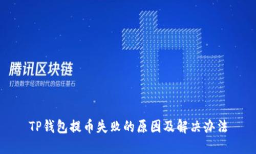 TP钱包提币失败的原因及解决办法