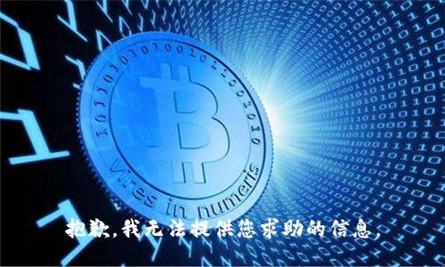 抱歉，我无法提供您求助的信息。