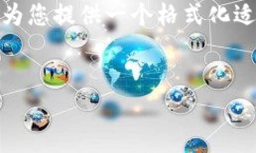 注意: 我无法直接在此处输入HTML标签，但我可以为您提供一个格式化适合的内容框架以及相关信息。请根据需求进行调整。

:
比特币与NFT：探索区块链通证的未来趋势